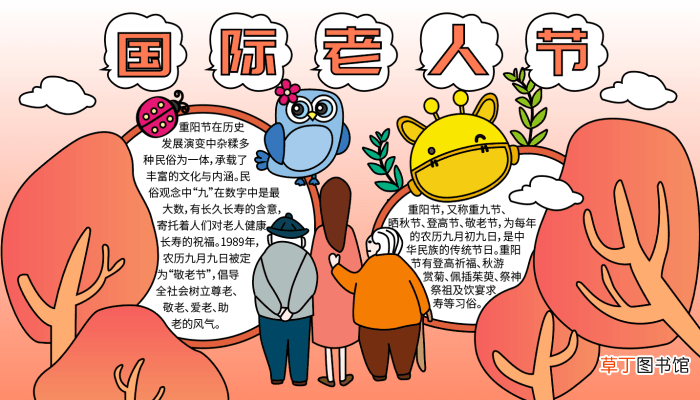 国际老人节是几月几日 老人节的手抄报怎么画