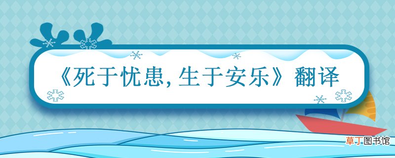 死于忧患生于安乐翻译 孟子生于忧患死于安乐翻译