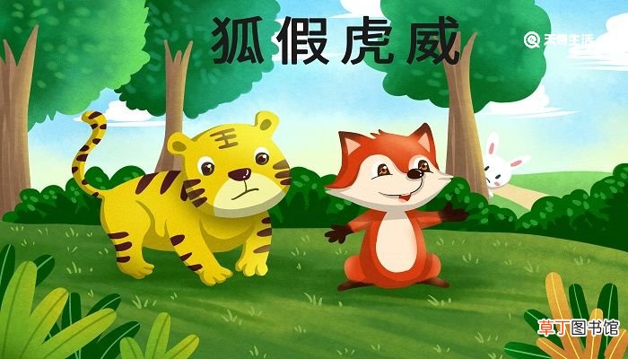 狐假虎威告诉我一个什么道理 狐假虎威告诉了我们一个什么道理