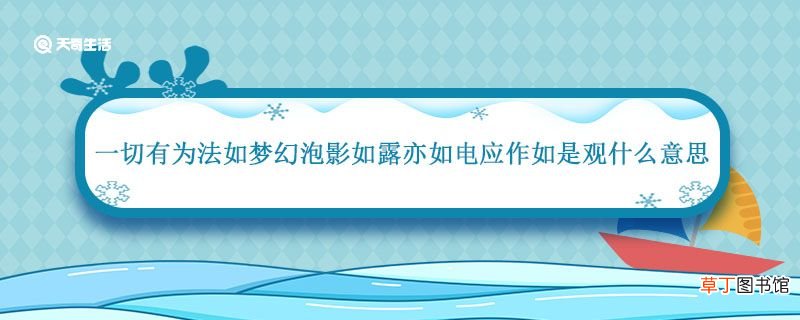 一切有为法如梦幻泡影如露亦如电应作如是观什么意思 一切有为法如梦幻泡影解读