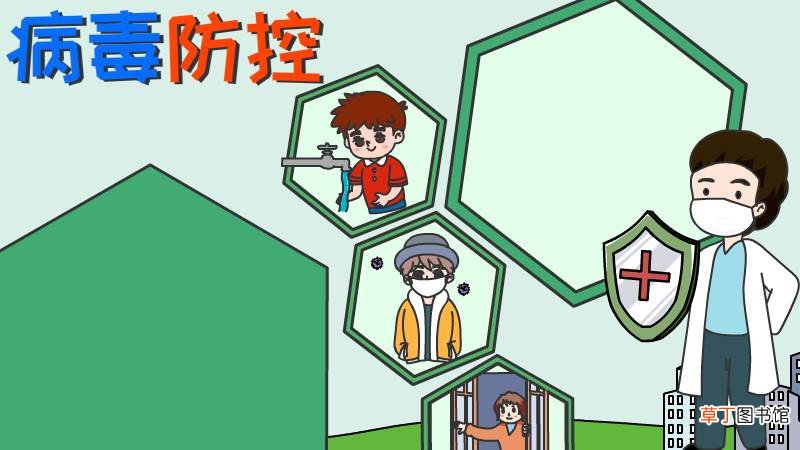 病毒防控手抄报怎么画