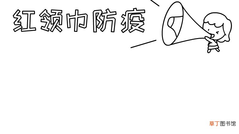 红领巾防疫手抄报