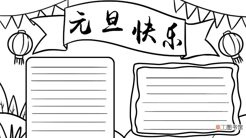元旦手抄报