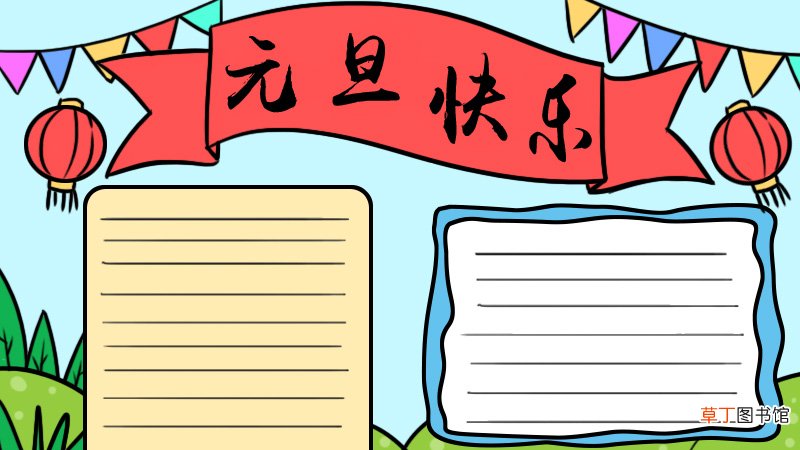 元旦手抄报