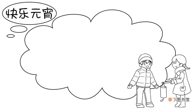 快乐元宵手抄报