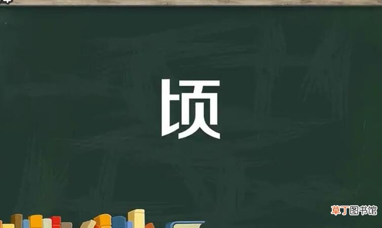 顷字组词有哪些