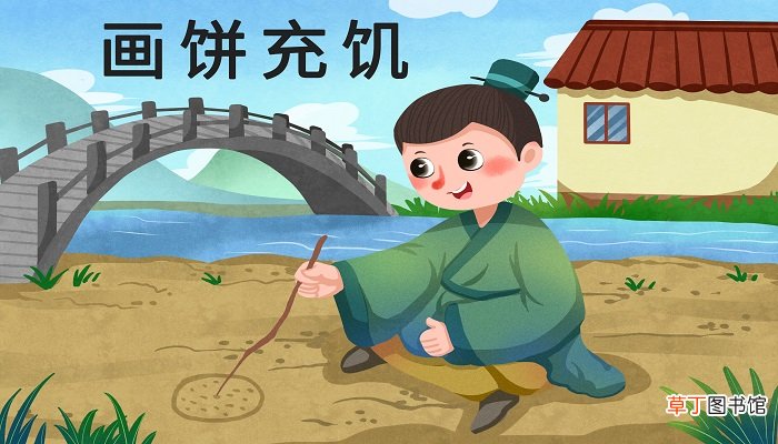 画饼充饥的哲学道理 画饼充饥体现了什么哲学道理