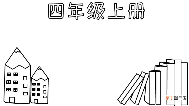 四年级上册手抄报怎么画好看