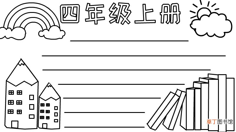 四年级上册手抄报怎么画好看
