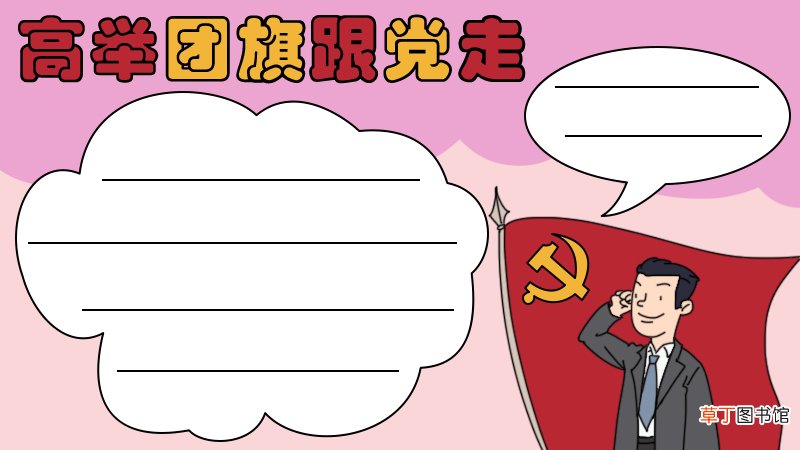 高举团旗跟党走手抄报