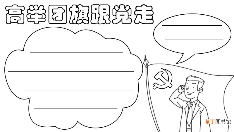 高举团旗跟党走手抄报