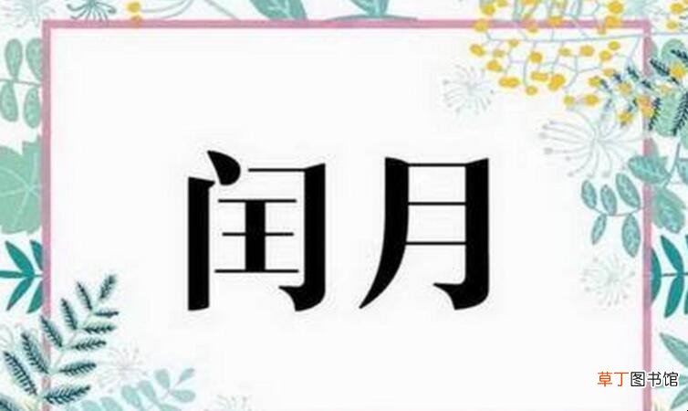 闰月是什么意思