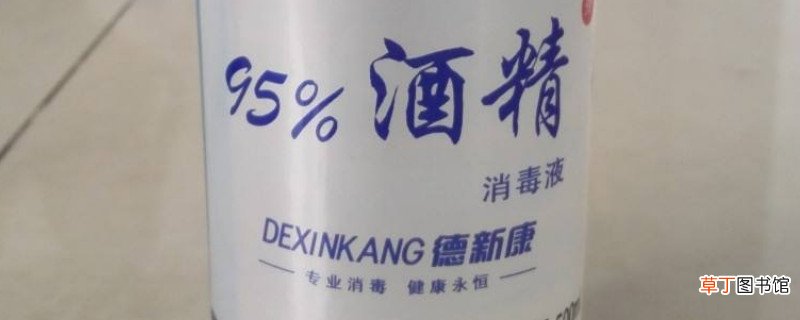 75酒精和95酒精的区别