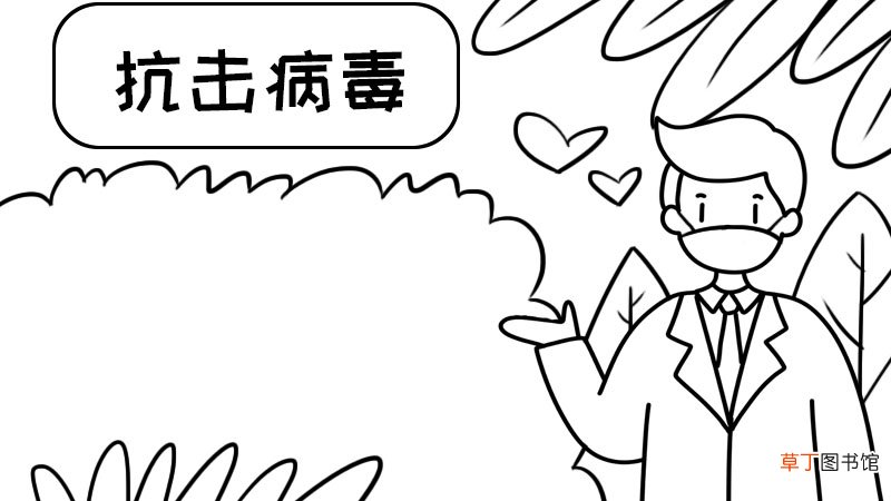 抗新型病毒手抄报抗新型病毒手抄报教程