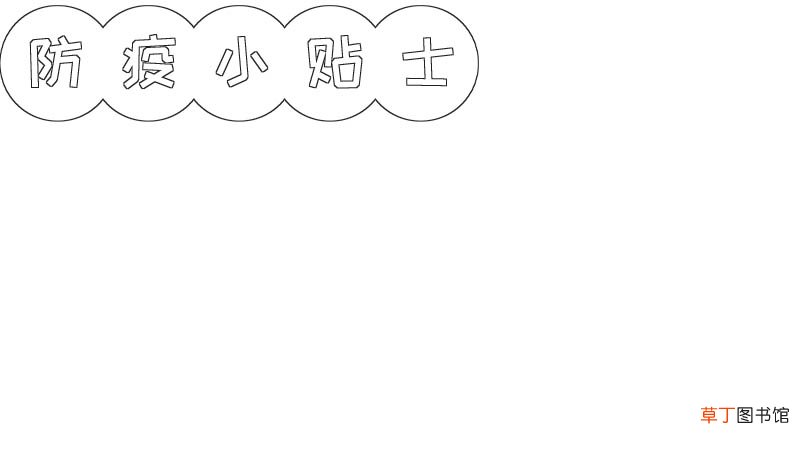 防疫手抄报