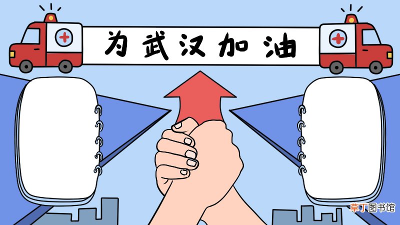 为武汉加油手抄报怎么画简单