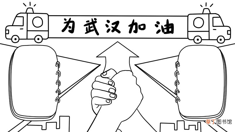 为武汉加油手抄报怎么画简单