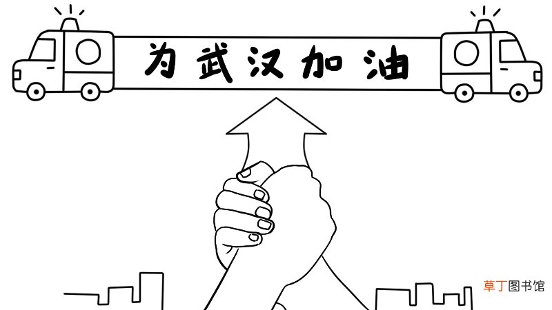 为武汉加油手抄报怎么画简单