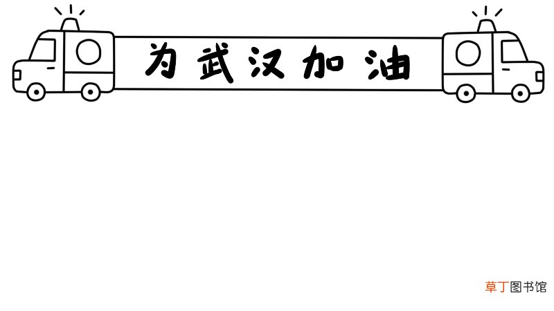 为武汉加油手抄报怎么画简单