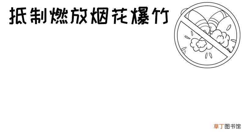 抵制燃放烟花爆竹手抄报怎么画