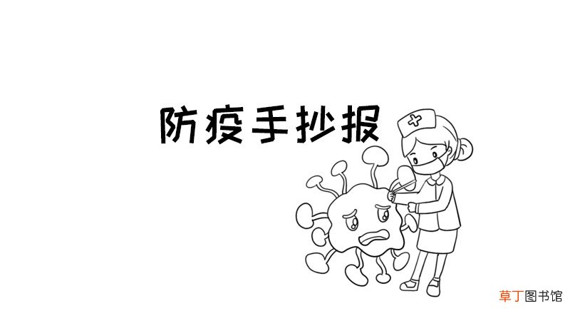 防疫手抄报简单又精美