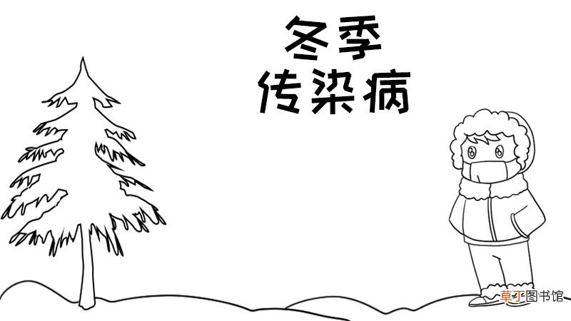 冬季传染病手抄报