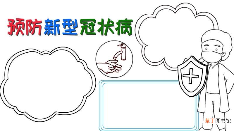 预防新型冠状病手抄报步骤怎么画