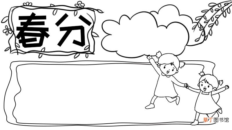 春分手抄报