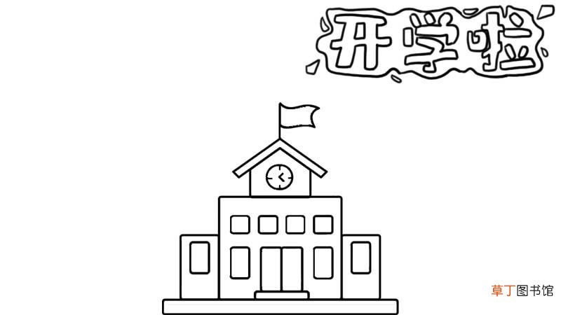 开学手抄报步骤画法 开学手抄报
