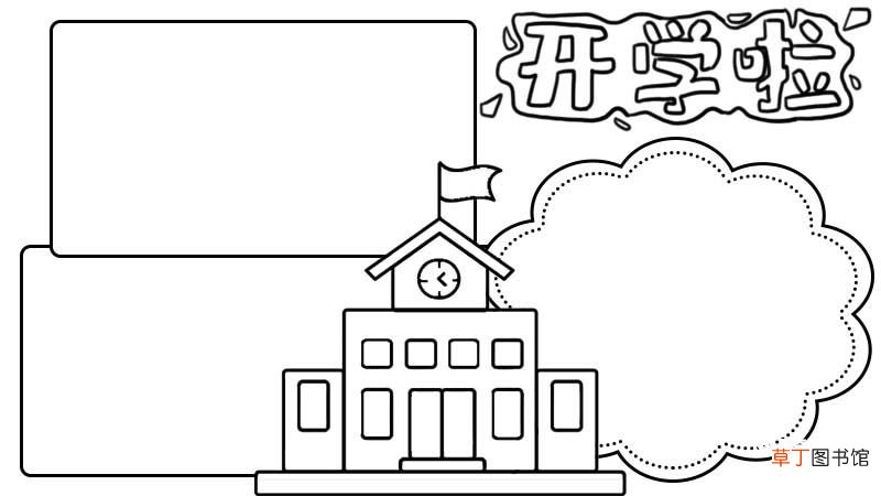 开学手抄报步骤画法 开学手抄报