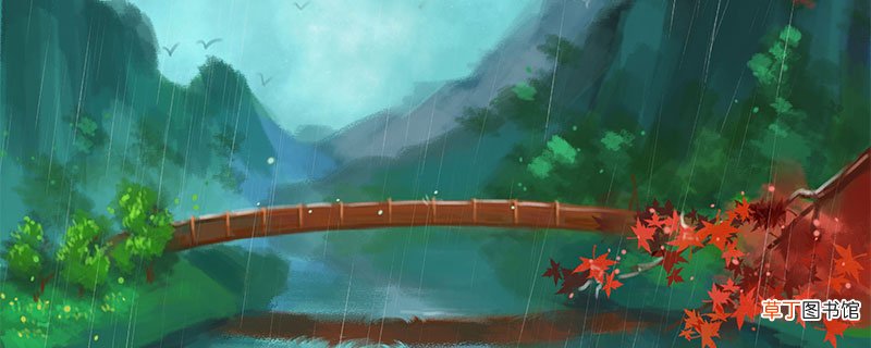 带雨的诗句有哪些 有哪些带雨的诗句