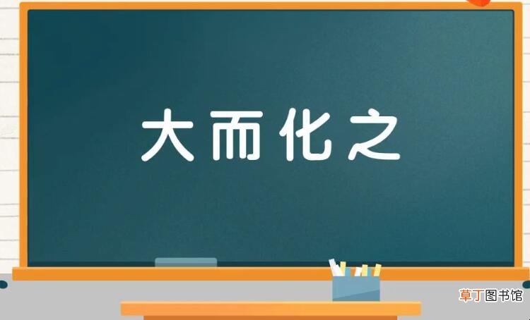 大而化之的近反义词是什么