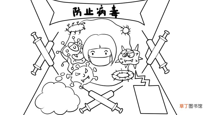 防止病毒手抄报