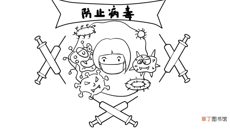 防止病毒手抄报
