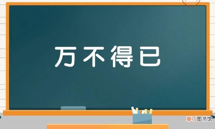 万不得已怎么造句