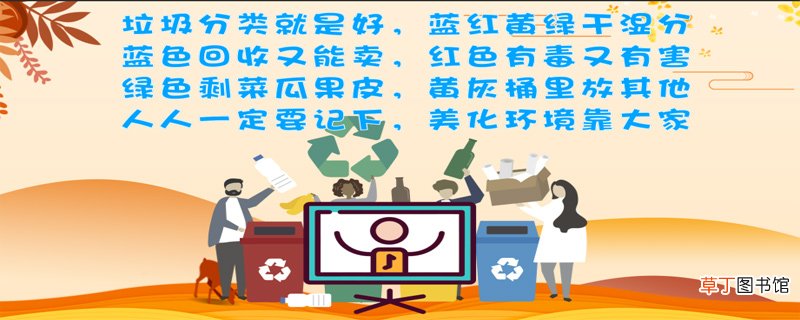 垃圾分类顺口溜
