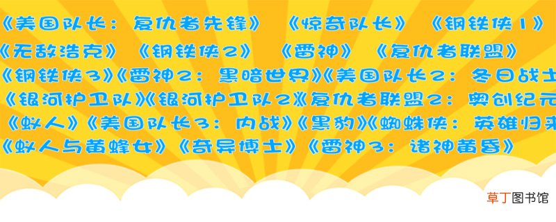 漫威电影顺序
