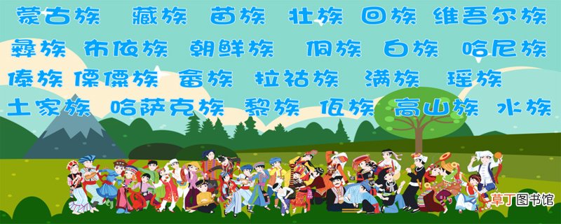 56个民族有哪些