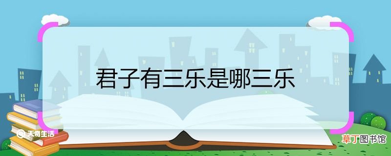 君子有三乐是哪三乐 君子有三乐是指的哪三乐