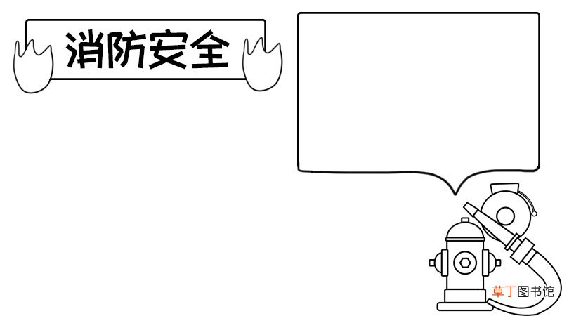 消防安全手抄报内容
