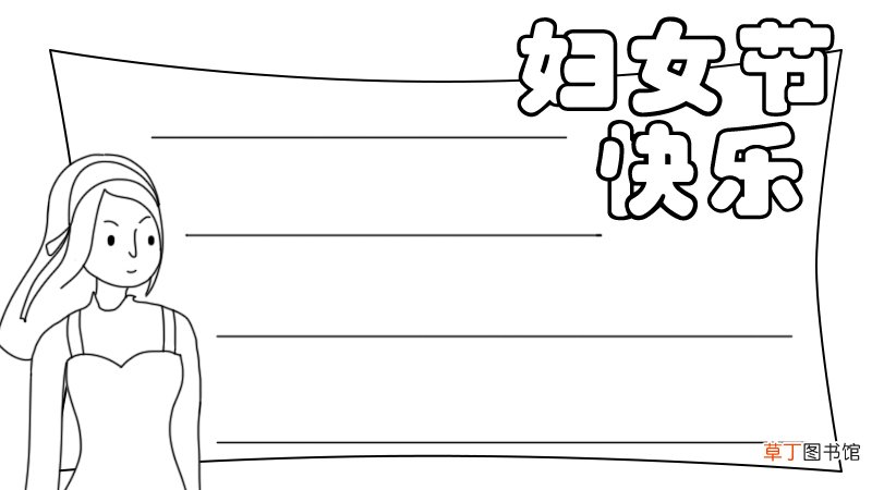 妇女节快乐手抄报怎么画简单