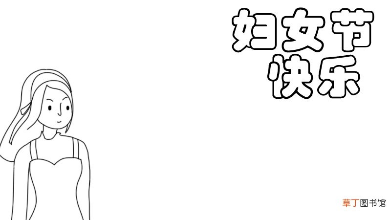 妇女节快乐手抄报怎么画简单