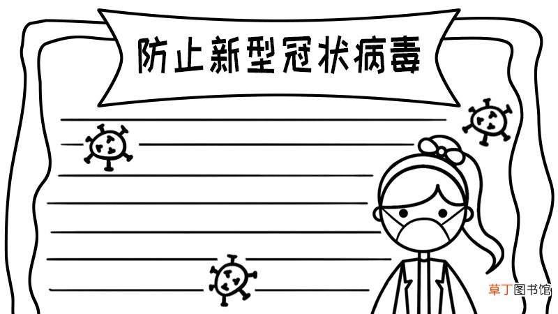 防止新型冠状病毒手抄报图片怎么画