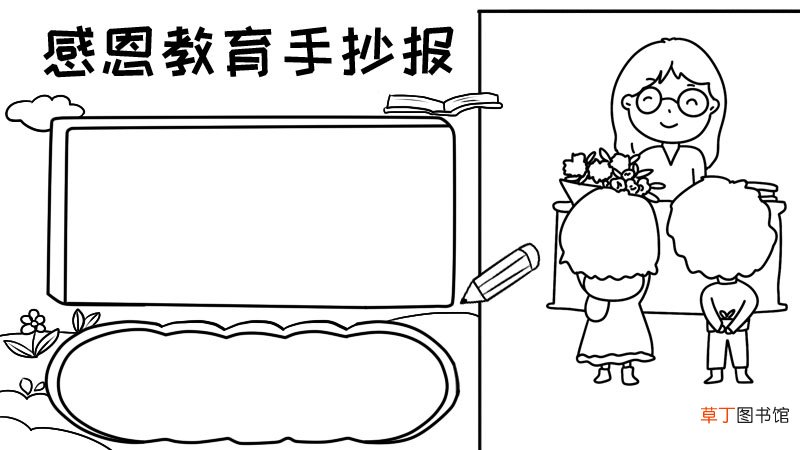 感恩教育手抄报