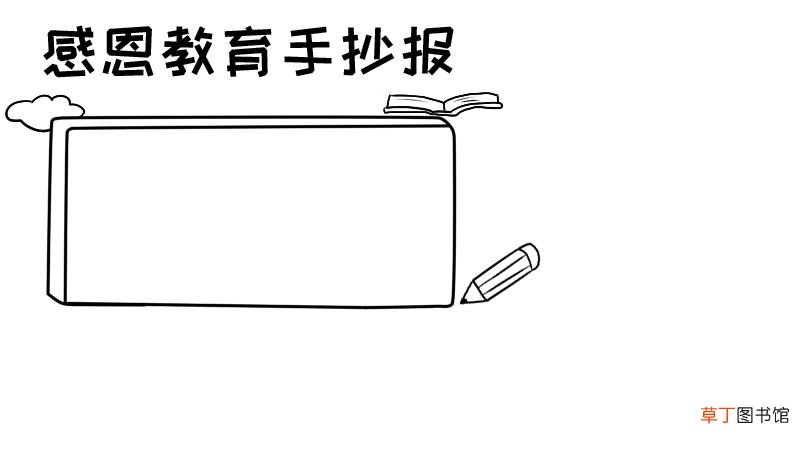 感恩教育手抄报