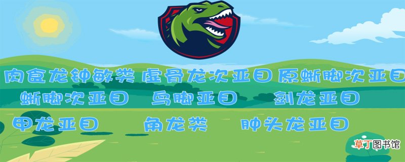 恐龙的种类