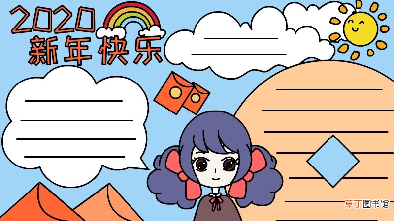 2020新年快乐手抄报怎么画