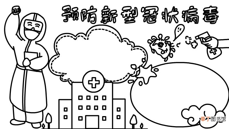 预防新型冠状肺炎病毒手抄报 预防新型冠状肺炎病毒手抄报画法