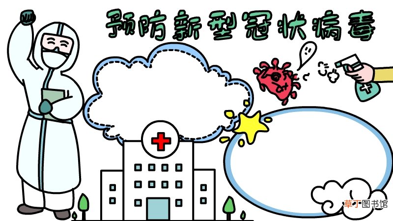 预防新型冠状肺炎病毒手抄报 预防新型冠状肺炎病毒手抄报画法