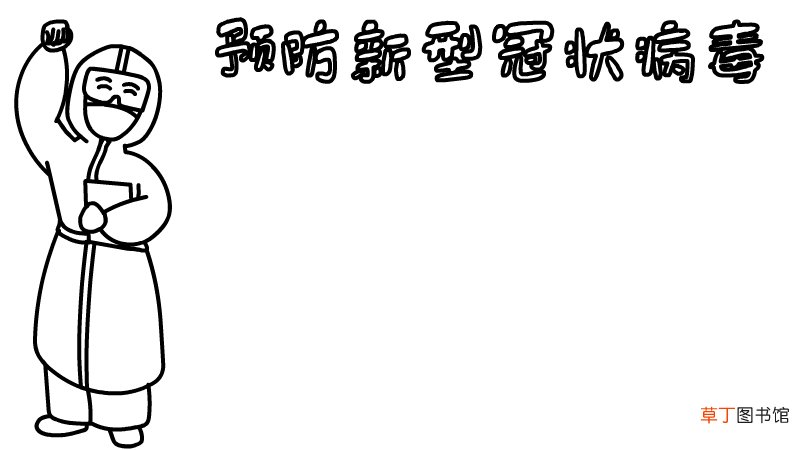 预防新型冠状肺炎病毒手抄报 预防新型冠状肺炎病毒手抄报画法